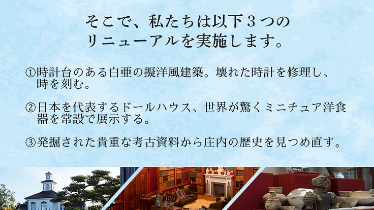 時計と展示が動き出す― 致道博物館 再始動プロジェクト（致道博物館